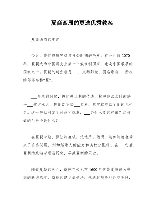 夏商西周的更迭优秀教案