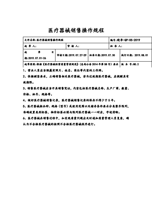 医疗器械销售操作规程