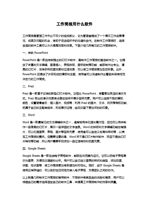 工作简报用什么软件