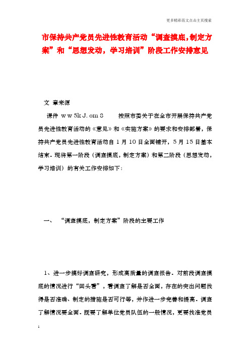 市保持共产党员先进性教育活动“调查摸底,制定方案”和“思想发动,学习培训”阶段工作安排意见