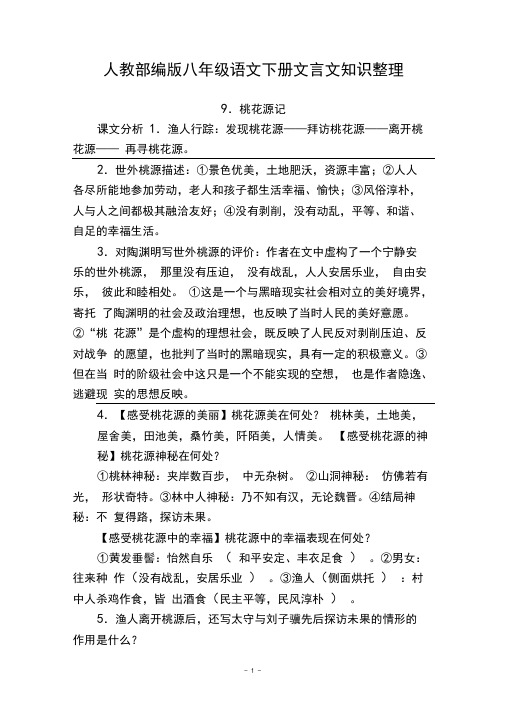 最新人教部编版八年级语文下册文言文知识整理