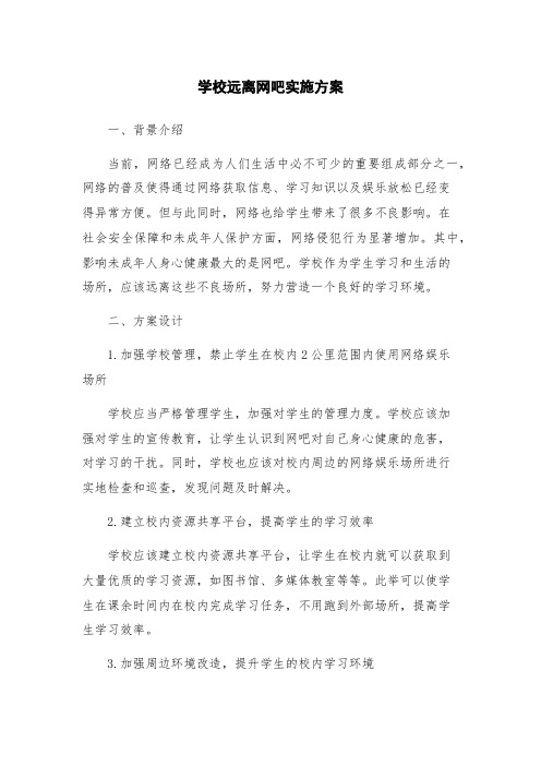 学校远离网吧实施方案