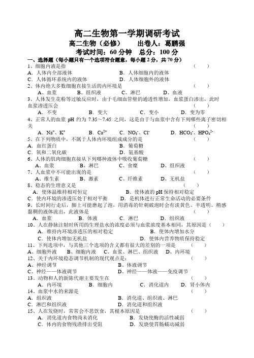 高二生物第一学期调研考试