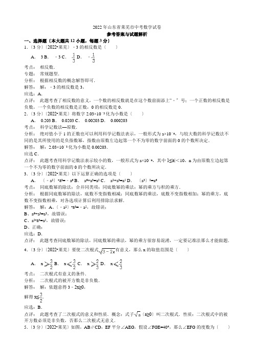 2022年山东省莱芜市中考数学试题(word版含解析)