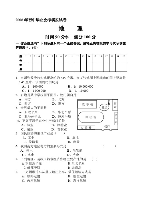 2006年初中毕业会考模拟试卷地    理