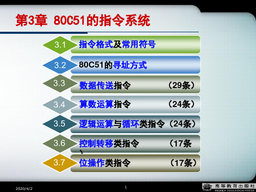 《单片机原理及应用技术》(第3版 李全利)电子教案：第3章80C51的指令系统