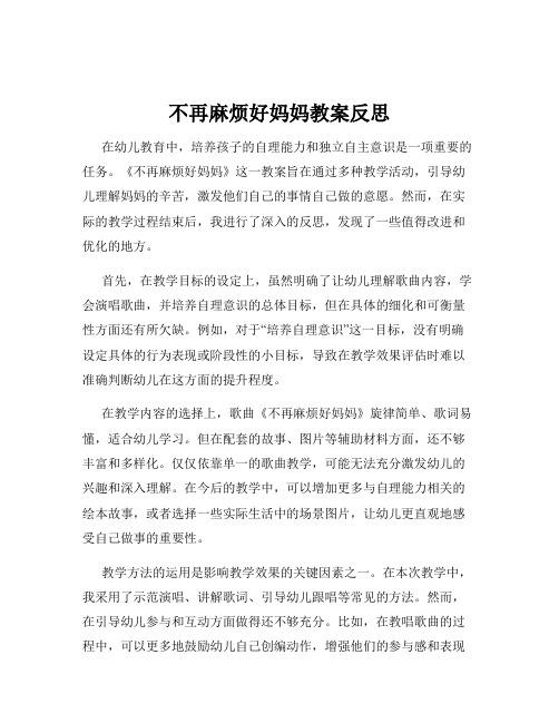 不再麻烦好妈妈教案反思