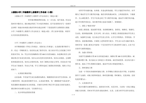 人教版小学二年级数学上册教学工作总结(3篇)