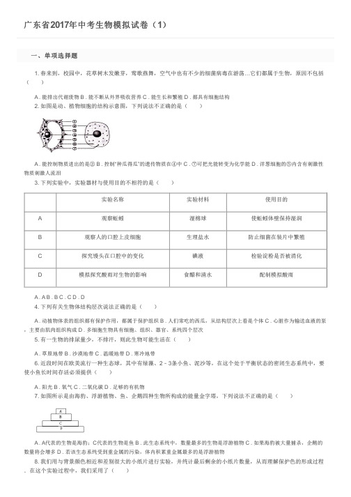 广东省2017年中考生物模拟试卷(1)及参考答案