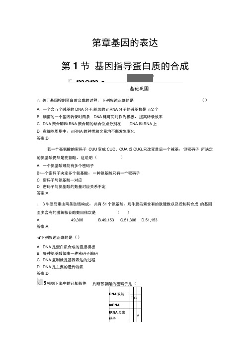 2019-2020学年高中生物人教版必修2练习：4.1基因指导蛋白质的合成Word版含解析