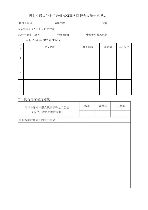 西安交通大学申报专业技术职务同行专家鉴定意见表