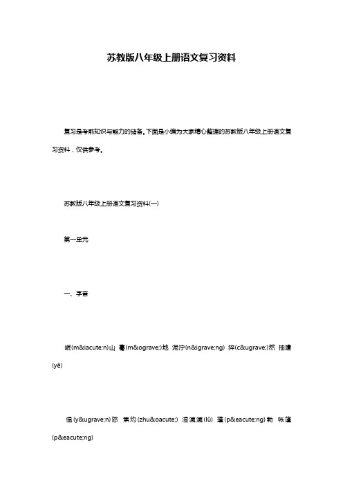 苏教版八年级上册语文复习资料