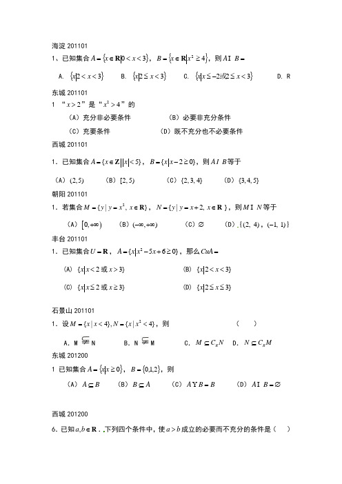 北京2011-2012年各区模拟及高考真题分类整理 集合与逻辑