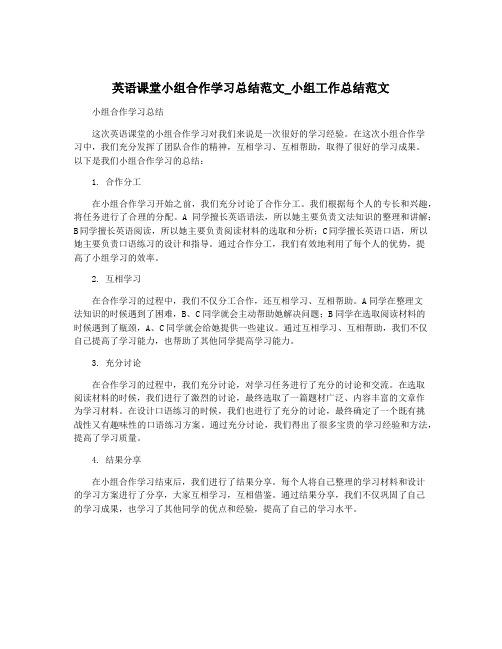 英语课堂小组合作学习总结范文_小组工作总结范文