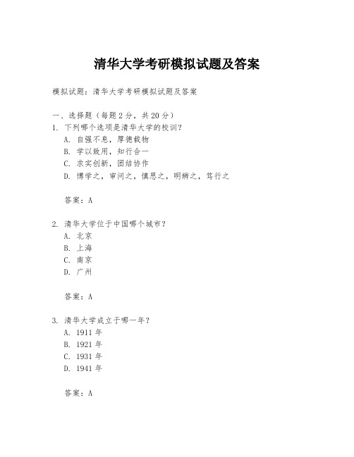 清华大学考研模拟试题及答案