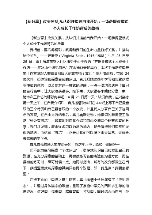 【新分享】改变关系,从认识并接纳自我开始：一场萨提亚模式个人成长工作坊背后的故事