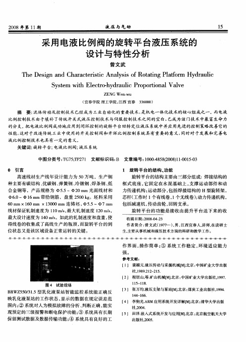 采用电液比例阀的旋转平台液压系统的设计与特性分析