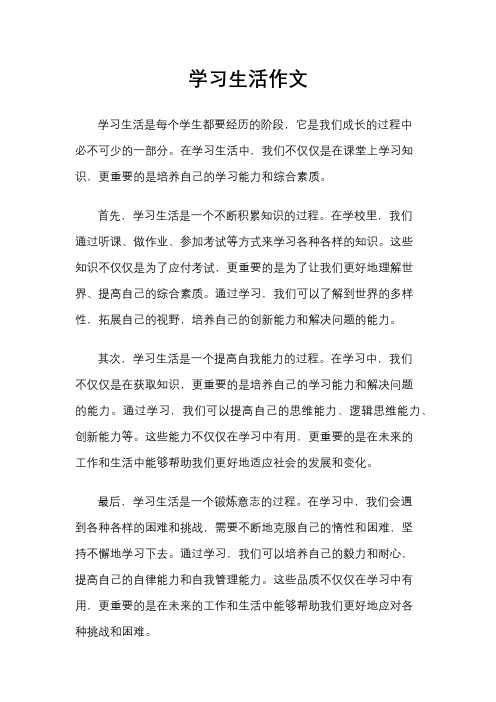 学习生活作文