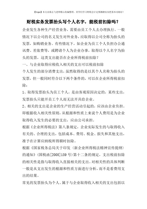 财税实务发票抬头写个人名字,能税前扣除吗?
