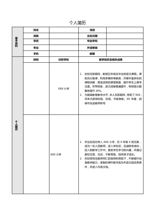 小学语文教师工作简历