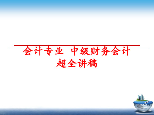 最新会计专业 中级财务会计 超全讲稿