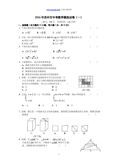 2016年苏州市中考数学模拟试卷(一)含答案