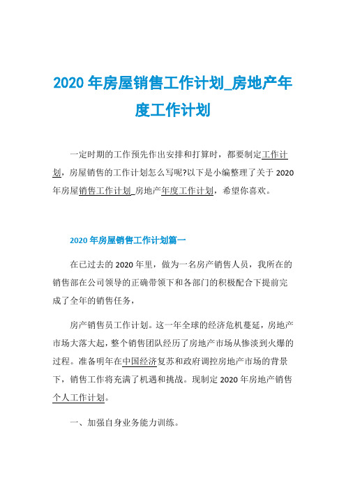 2020年房屋销售工作计划_房地产年度工作计划