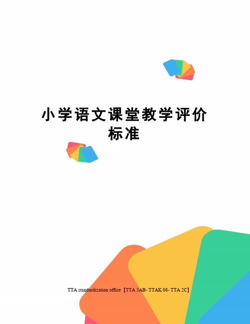 小学语文课堂教学评价标准