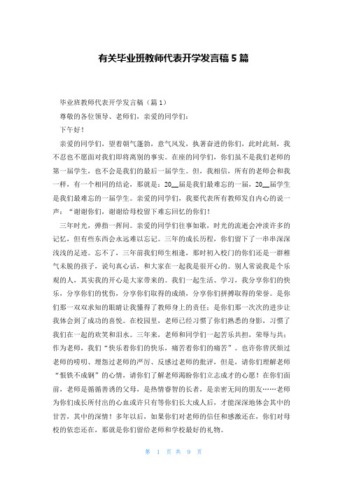 有关毕业班教师代表开学发言稿5篇