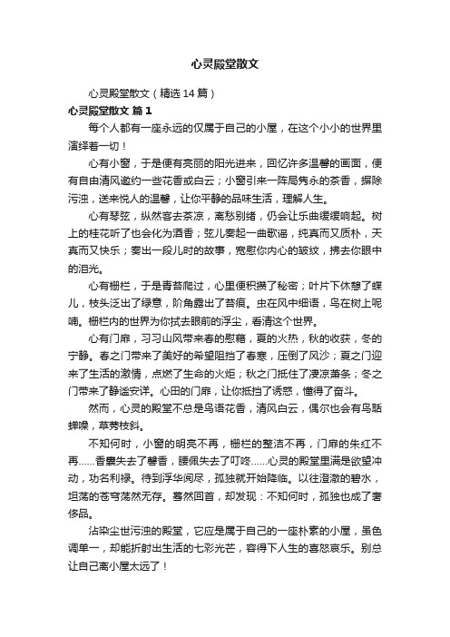 心灵殿堂散文（精选14篇）