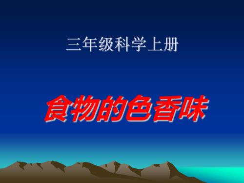 三年级上册科学课件-2《食物的色香味》  ｜鄂教版       (共9张PPT)