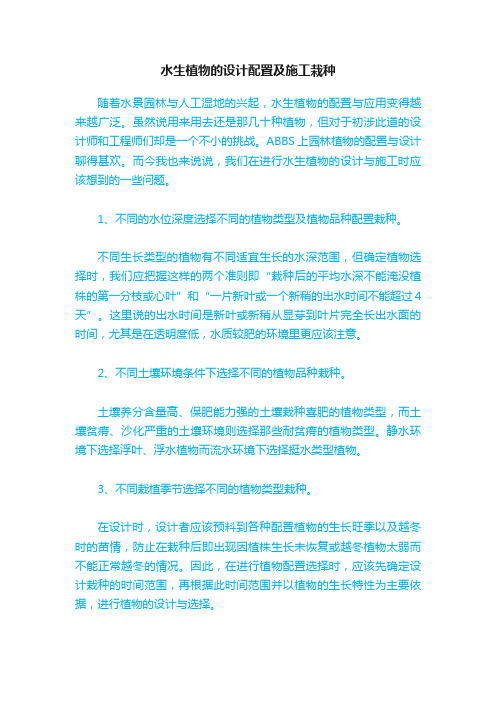 水生植物的设计配置及施工栽种