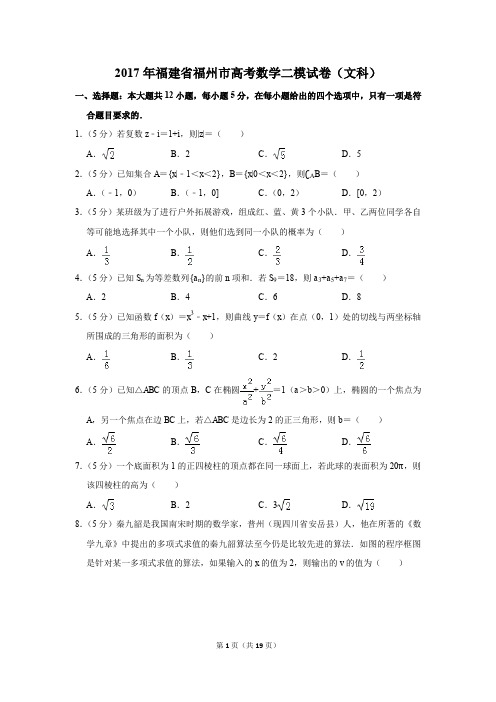 2017年福建省福州市高考数学二模试卷(文科)(解析版)