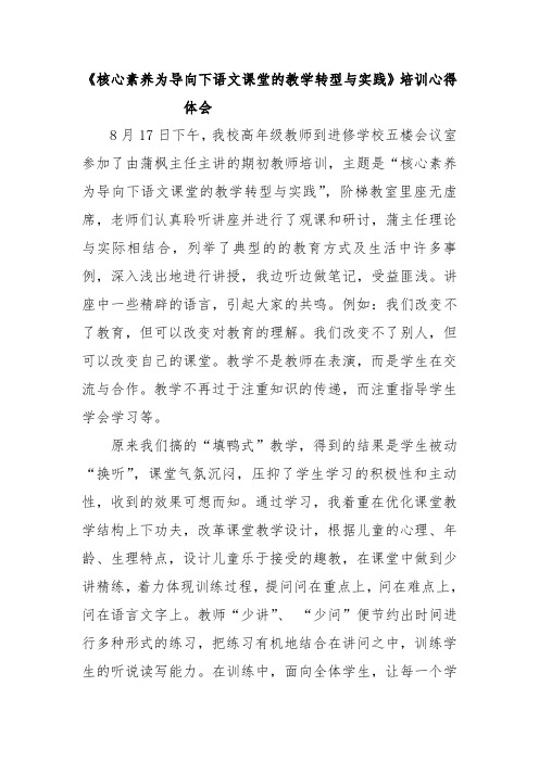 《核心素养为导向下语文课堂的教学转型与实践》培训心得体会1