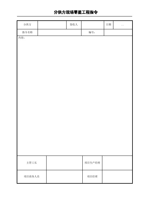 分供方指令及签证单