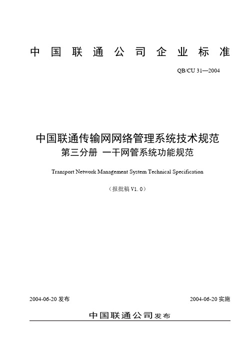 31- 中国联通传输网网络管理系统技术规范(V1.0) 第三分册  一干网管系统功能规范