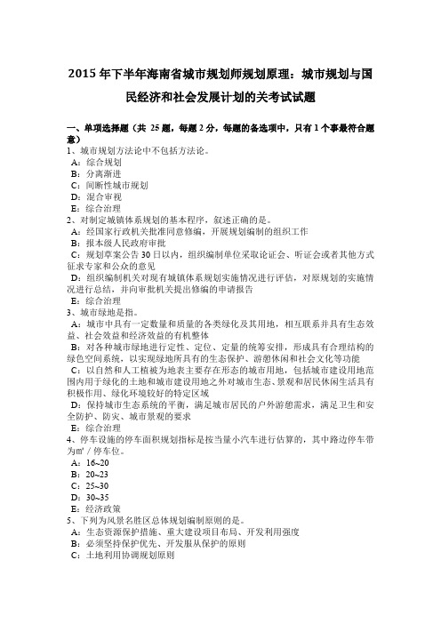 2015年下半年海南省城市规划师规划原理：城市规划与国民经济和社会发展计划的关考试试题