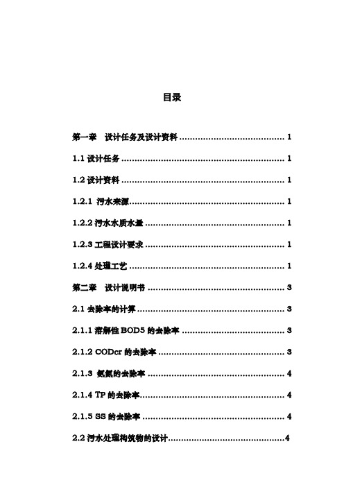 (完整word版)A2O五万吨污水处理厂课程设计