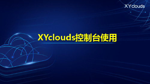 SANGFOR_XYclouds_控制台使用指导