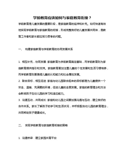 学前教育应该如何与家庭教育衔接？