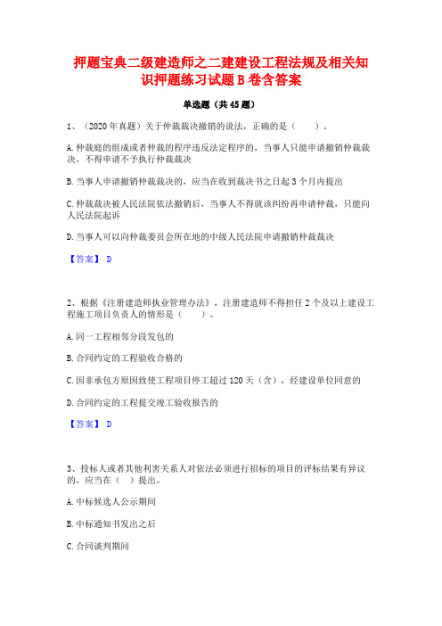 押题宝典二级建造师之二建建设工程法规及相关知识押题练习试题B卷含答案