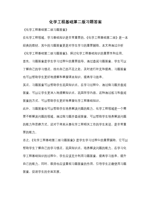 化学工程基础第二版习题答案