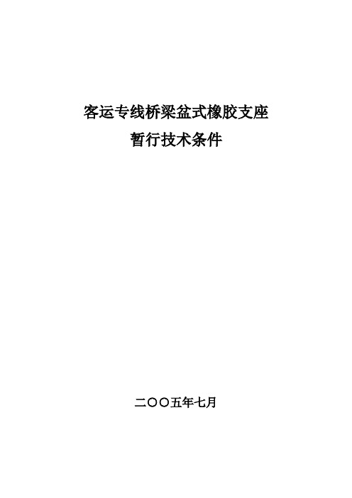 客运专线桥梁盆式橡胶支座暂行技术条件_科技基[2005]101号