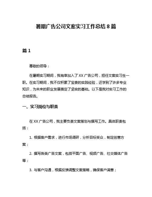 暑期广告公司文案实习工作总结8篇