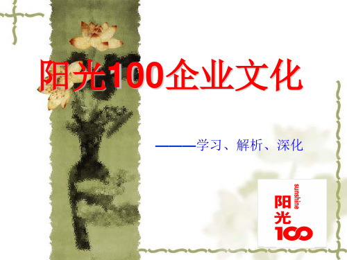 阳光100企业文化