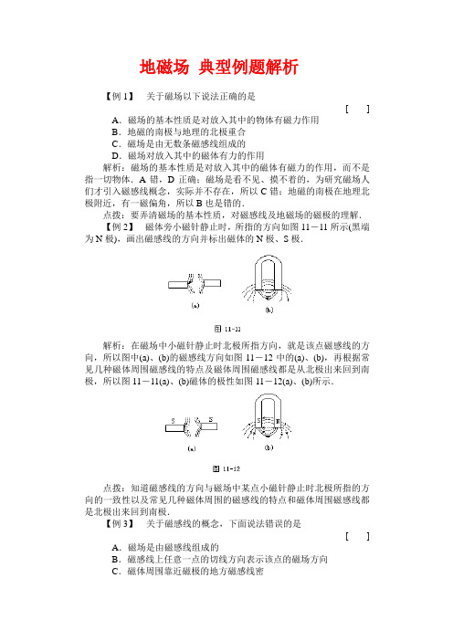 地磁场 典型例题解析