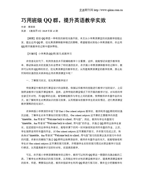 巧用班级QQ群,提升英语教学实效