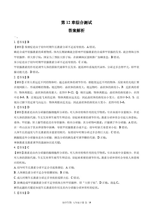 北师大版初中生物七年级下册 第12章综合测试02试题试卷含答案 答案在前