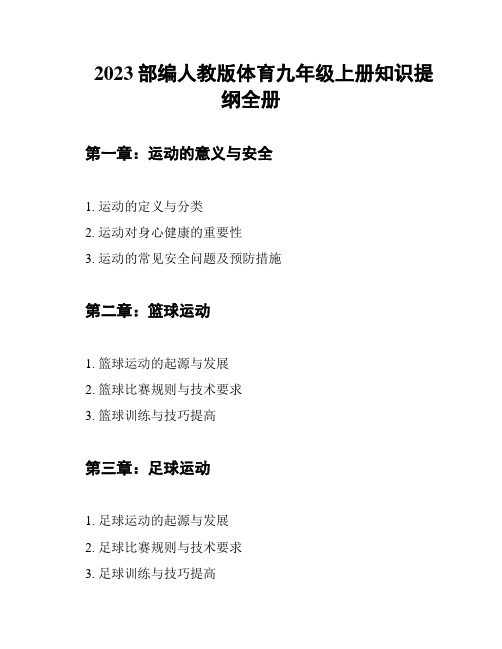 2023部编人教版体育九年级上册知识提纲全册