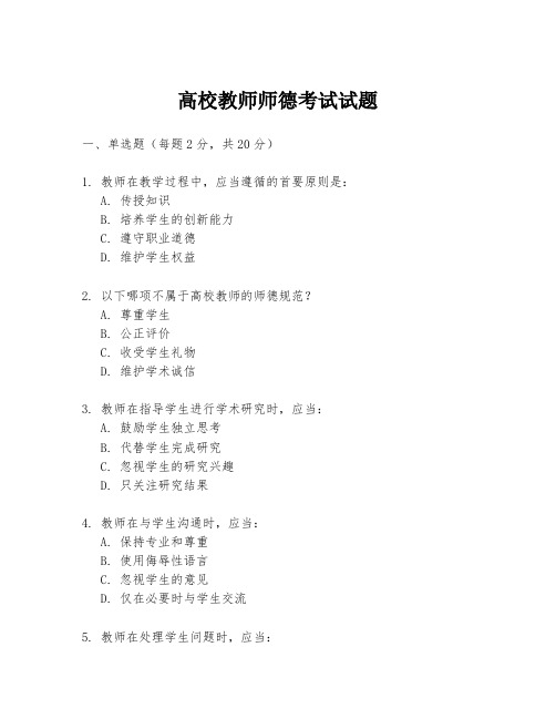 高校教师师德考试试题